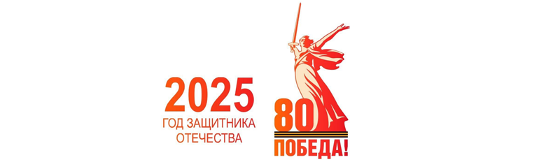 2025-й год - Год защитника Отечества