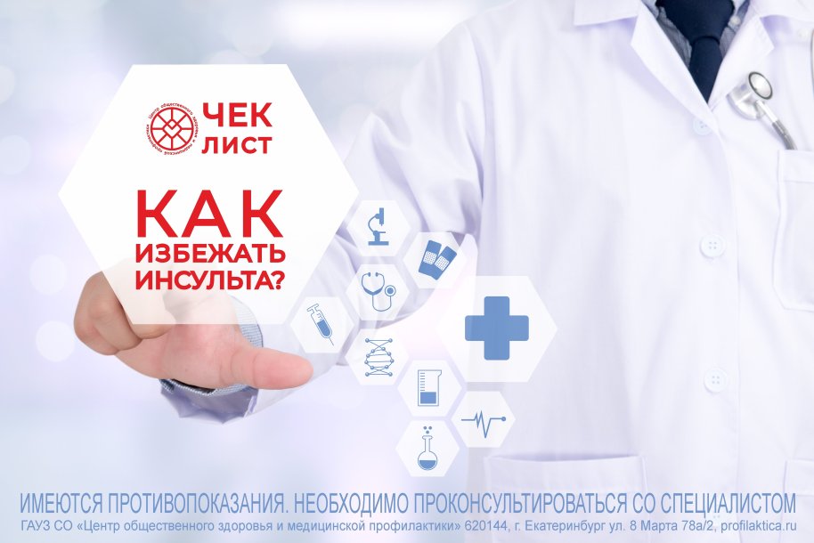 Как избежать инсульта
