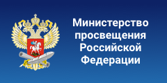 Министерство просвящения Российской Федерации