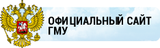 официальный сайт ГМУ